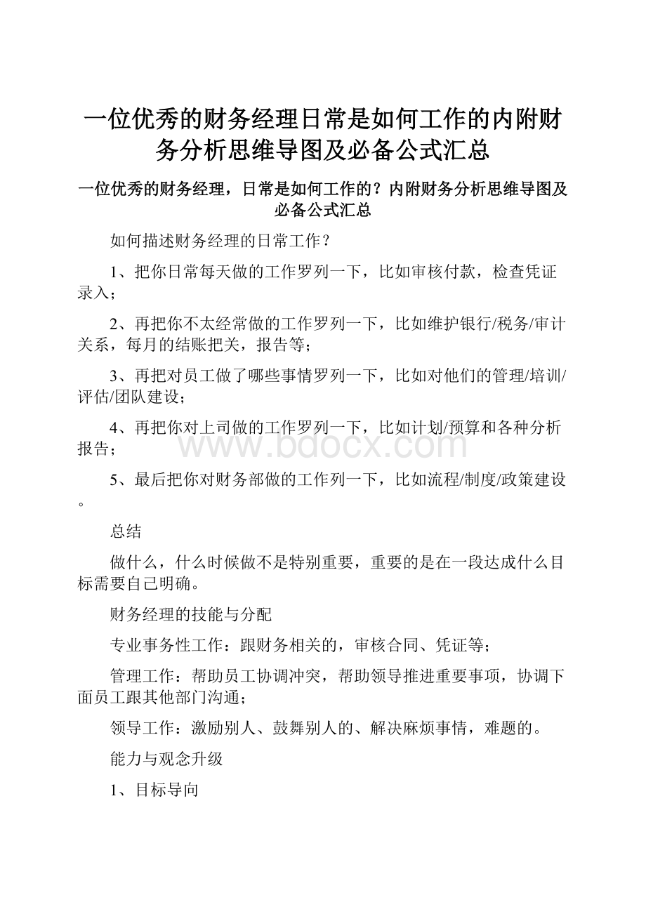 一位优秀的财务经理日常是如何工作的内附财务分析思维导图及必备公式汇总.docx_第1页