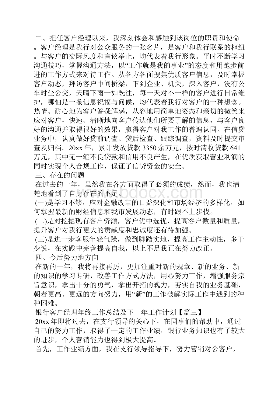 银行客户经理年终工作总结及下一年工作计划.docx_第3页