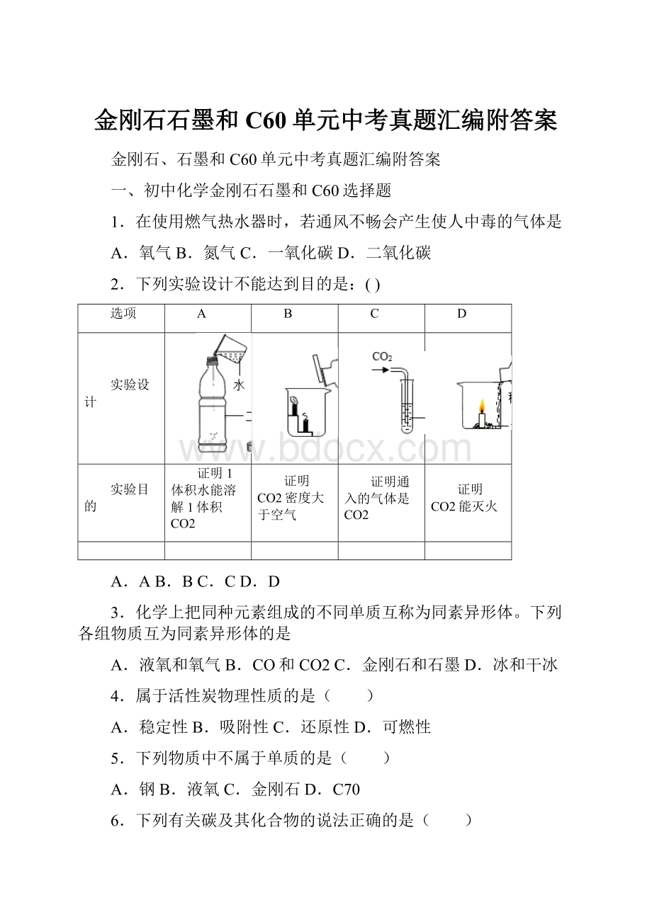 金刚石石墨和C60单元中考真题汇编附答案.docx