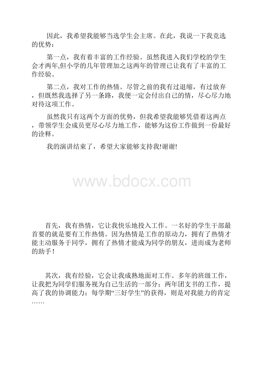 竞选学生会主席演讲稿2完整篇doc.docx_第2页