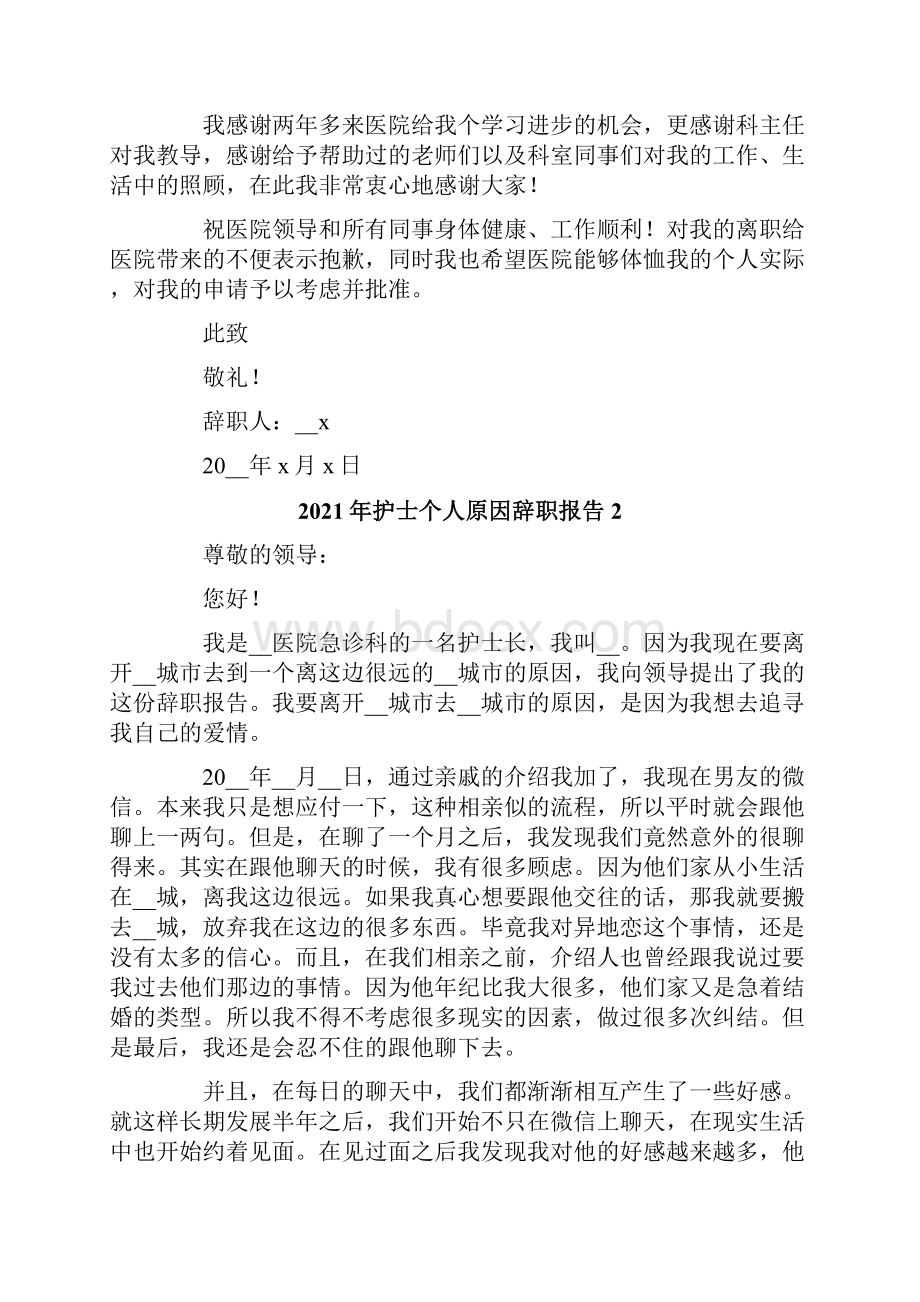 护士个人原因辞职报告.docx_第2页