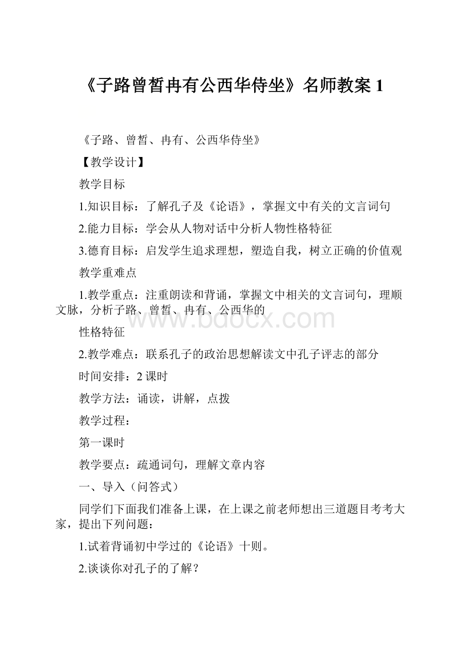 《子路曾皙冉有公西华侍坐》名师教案1.docx