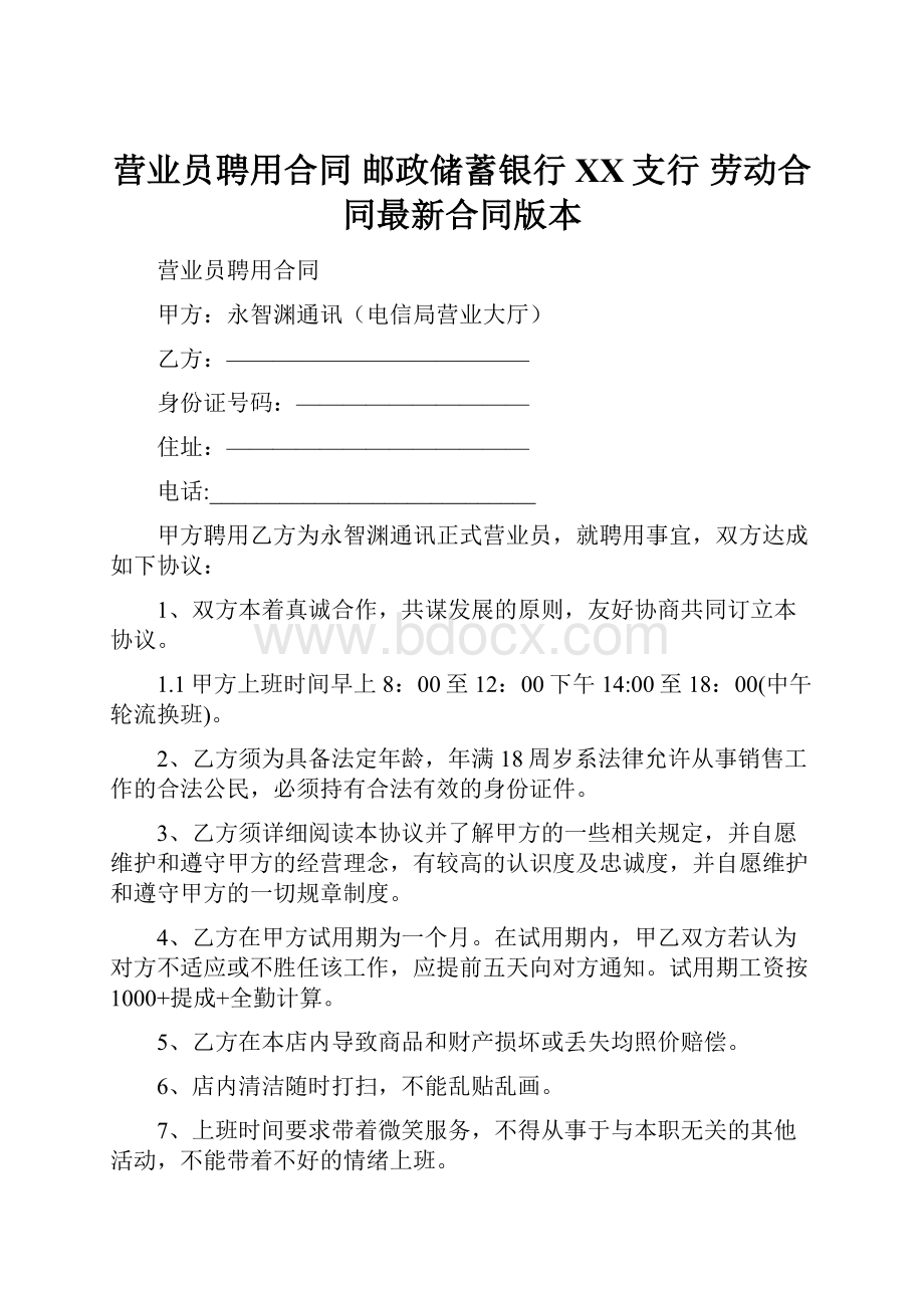 营业员聘用合同邮政储蓄银行XX支行 劳动合同最新合同版本.docx