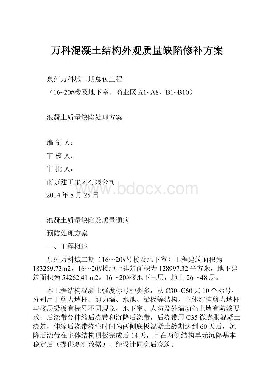 万科混凝土结构外观质量缺陷修补方案.docx