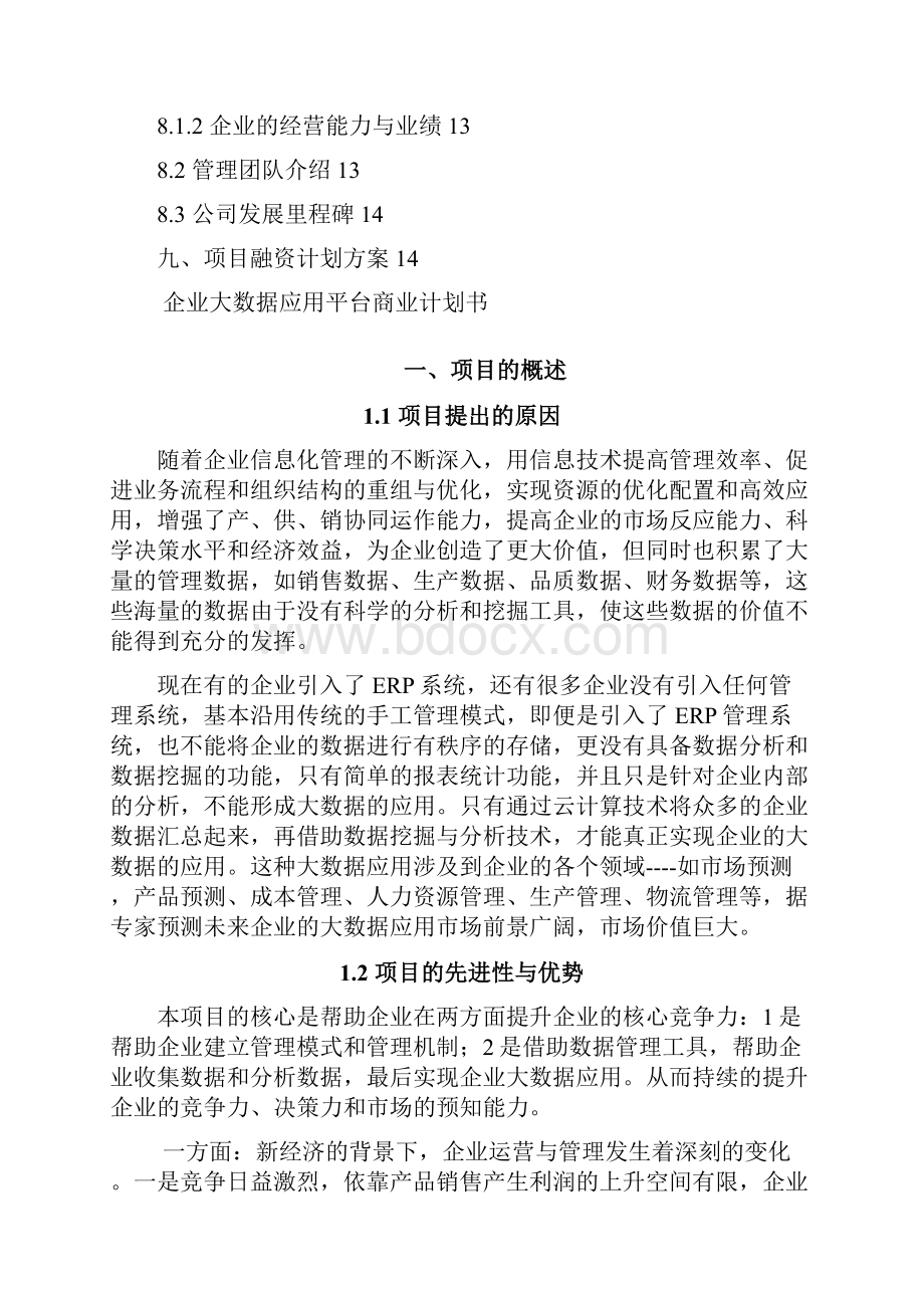 新版企业大数据应用平台建设规划项目商业计划书.docx_第3页