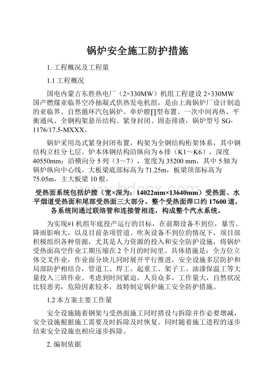 锅炉安全施工防护措施.docx_第1页