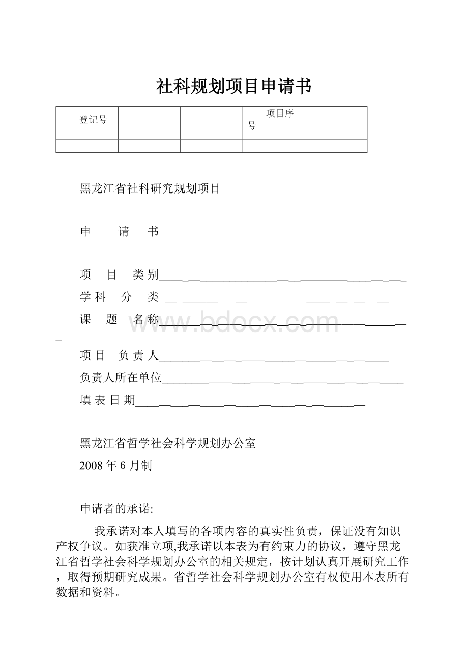 社科规划项目申请书.docx