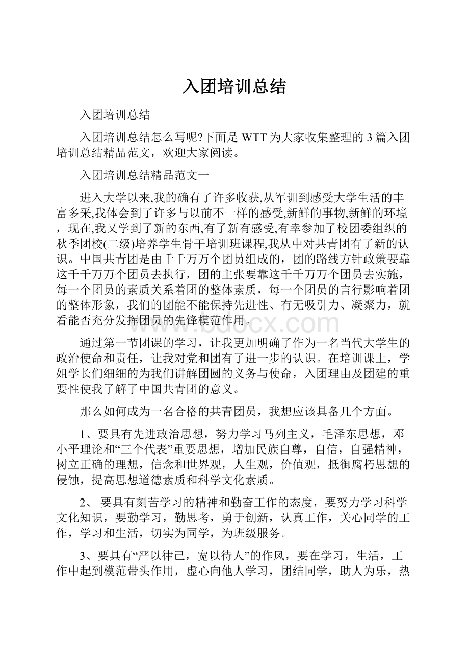 入团培训总结.docx