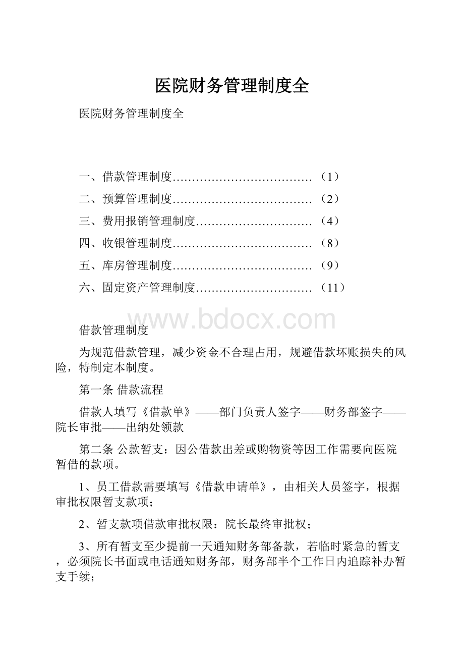 医院财务管理制度全.docx