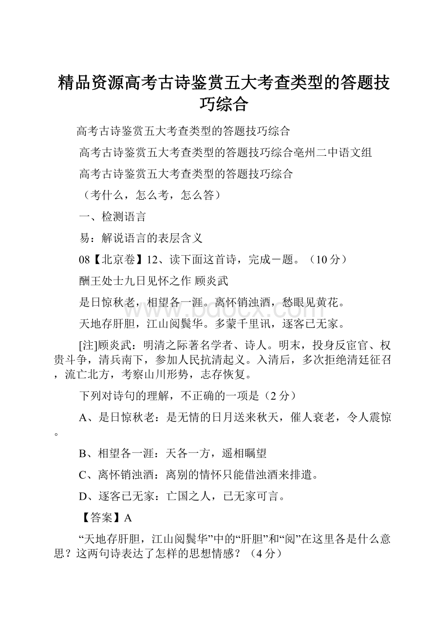 精品资源高考古诗鉴赏五大考查类型的答题技巧综合.docx