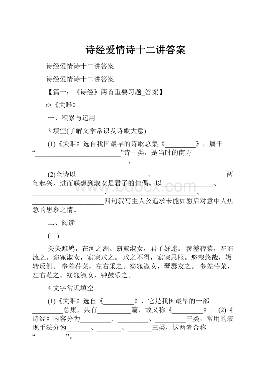 诗经爱情诗十二讲答案.docx_第1页