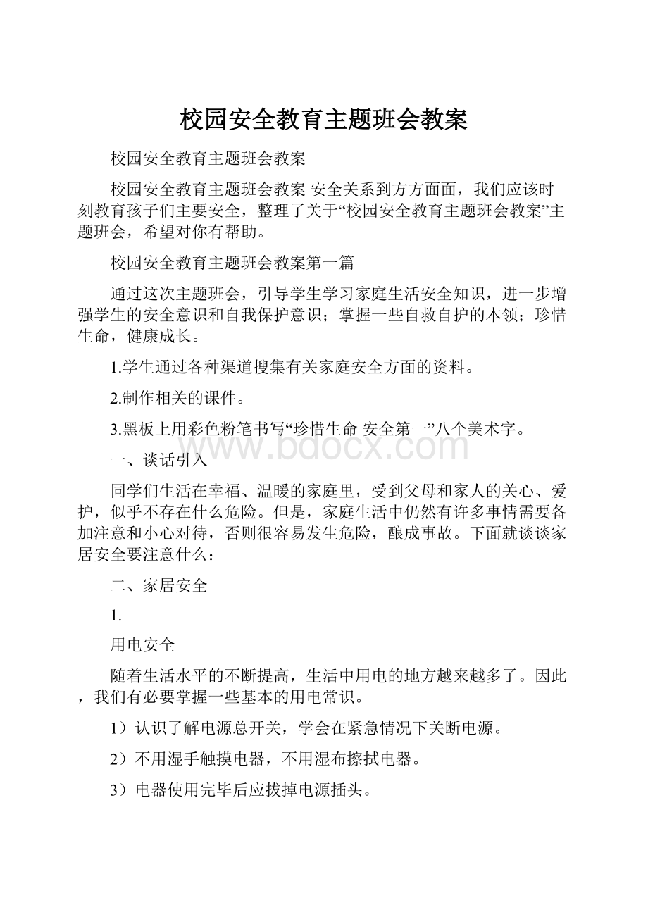 校园安全教育主题班会教案.docx_第1页