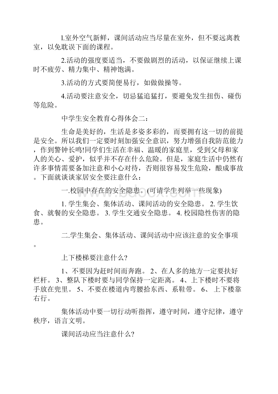 心得体会 关于中学生安全教育心得体会范文.docx_第2页