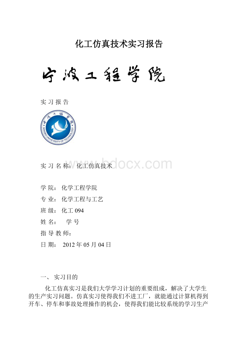 化工仿真技术实习报告.docx_第1页