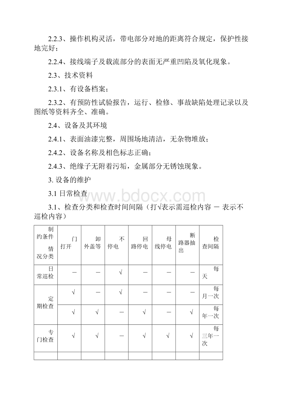 高压开关柜送电停电检修操作规程.docx_第2页