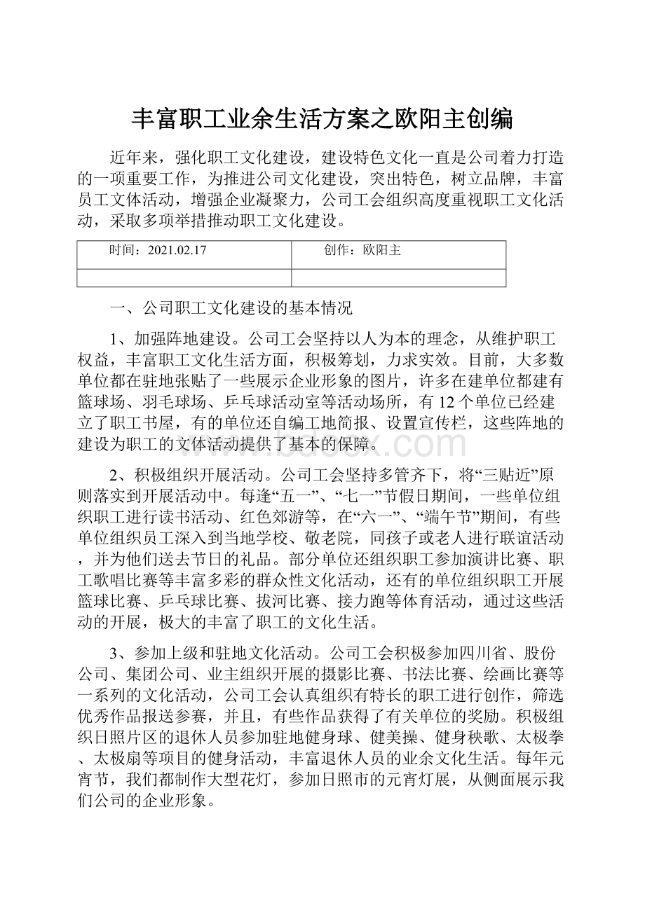 丰富职工业余生活方案之欧阳主创编.docx