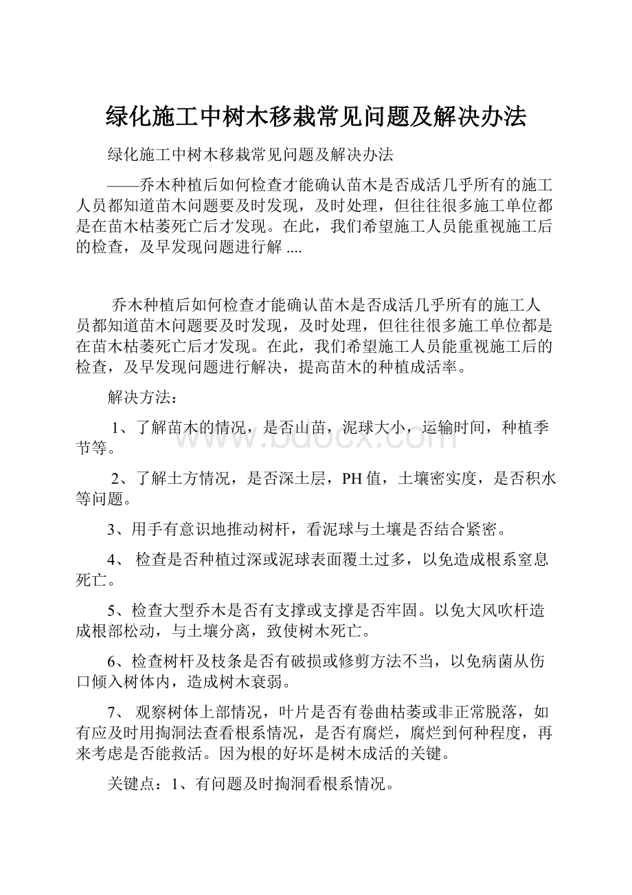 绿化施工中树木移栽常见问题及解决办法.docx_第1页