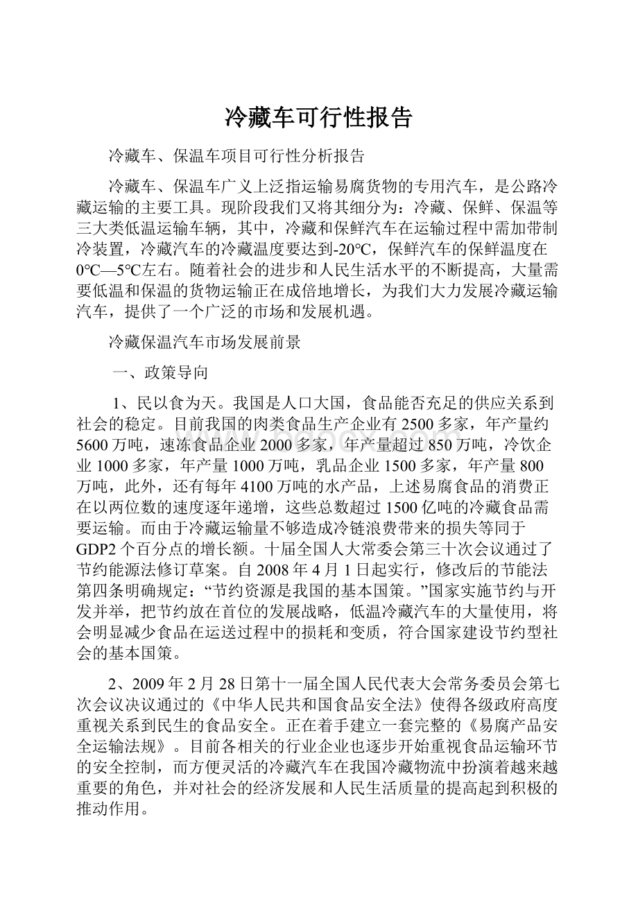 冷藏车可行性报告.docx