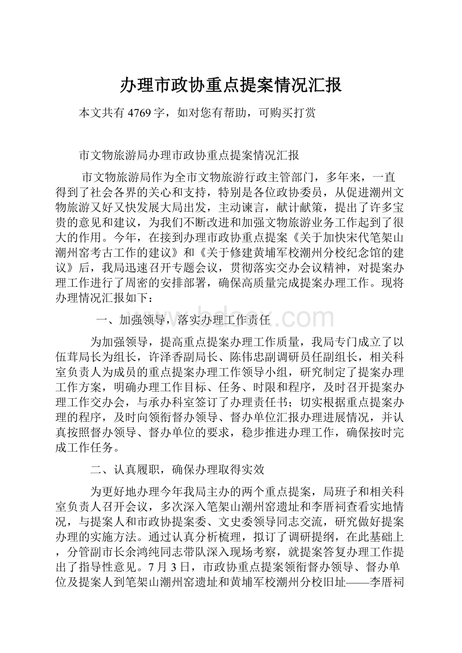 办理市政协重点提案情况汇报.docx