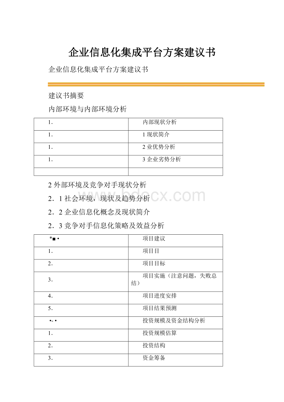 企业信息化集成平台方案建议书.docx