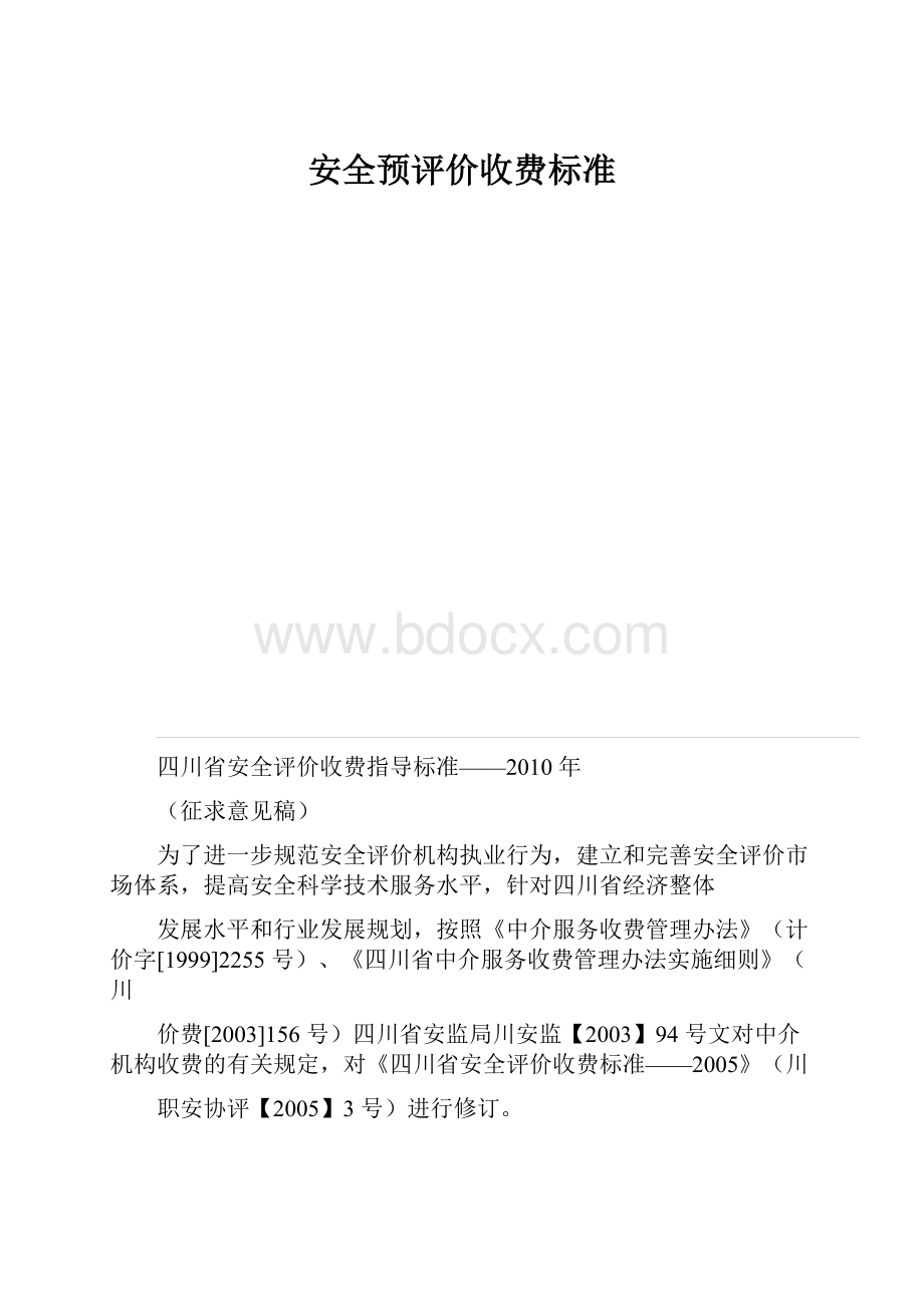 安全预评价收费标准.docx_第1页