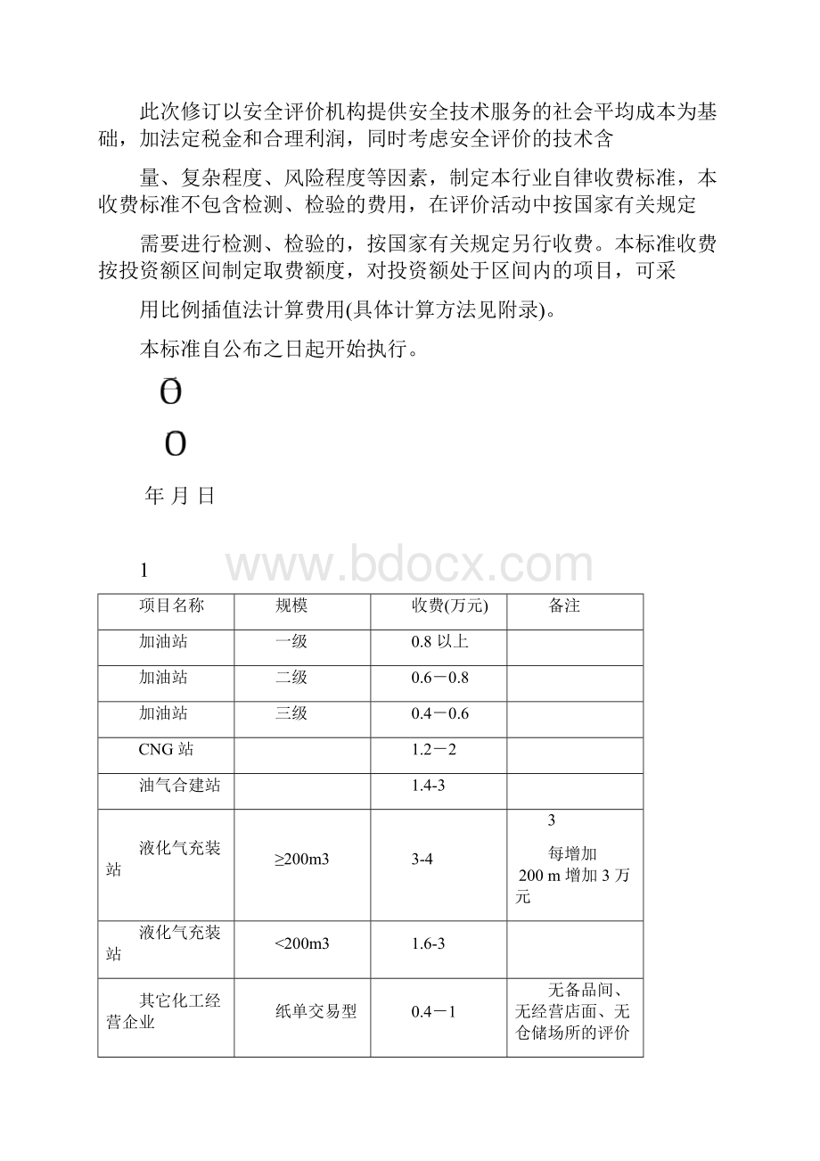 安全预评价收费标准.docx_第2页