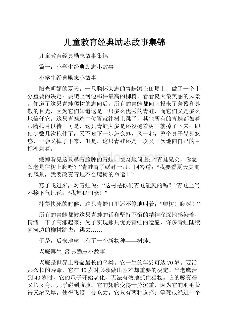 儿童教育经典励志故事集锦.docx_第1页