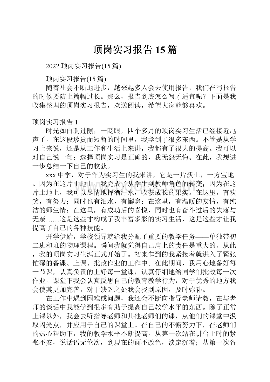 顶岗实习报告15篇.docx