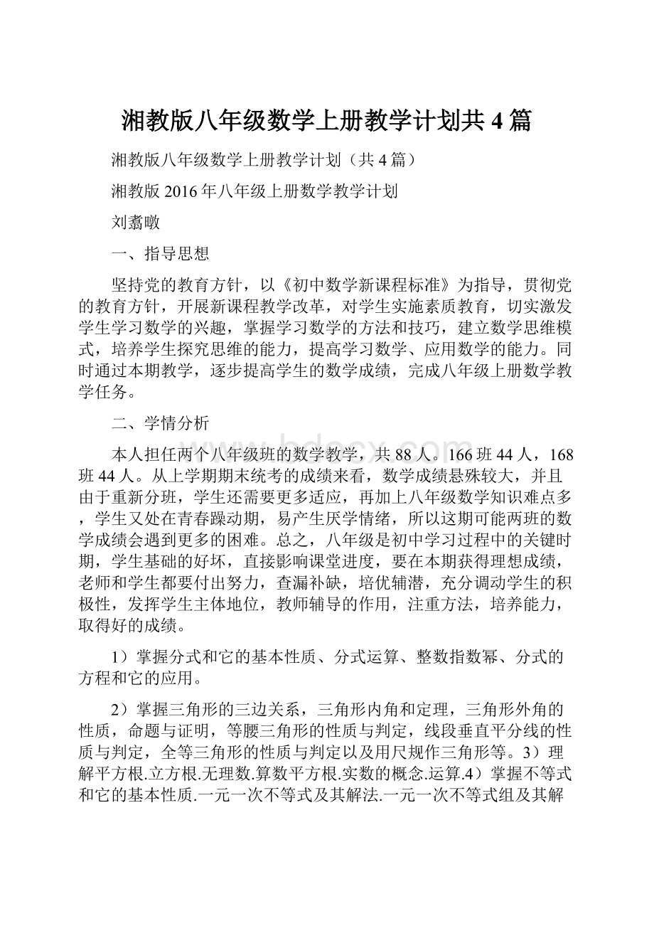 湘教版八年级数学上册教学计划共4篇.docx