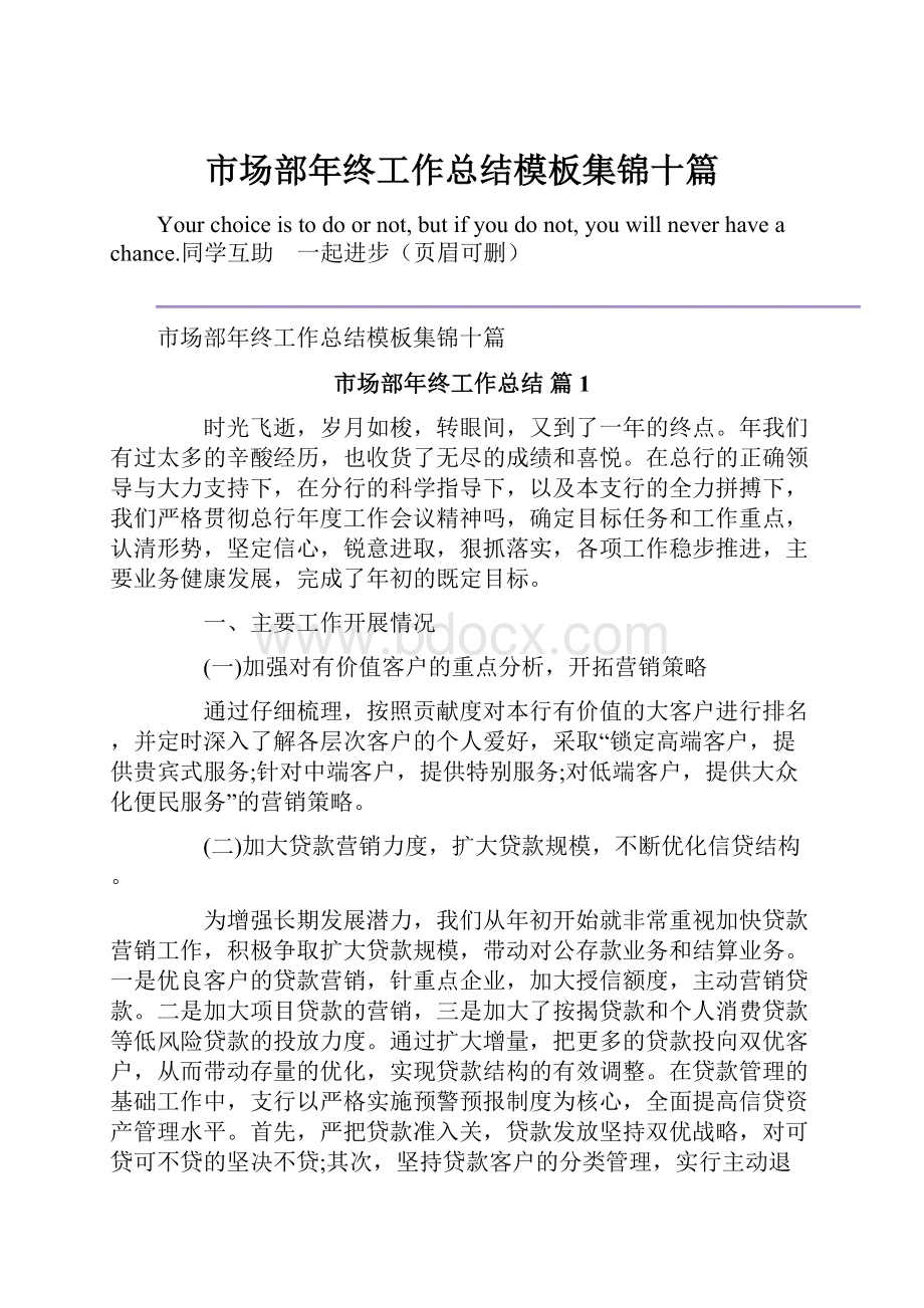 市场部年终工作总结模板集锦十篇.docx