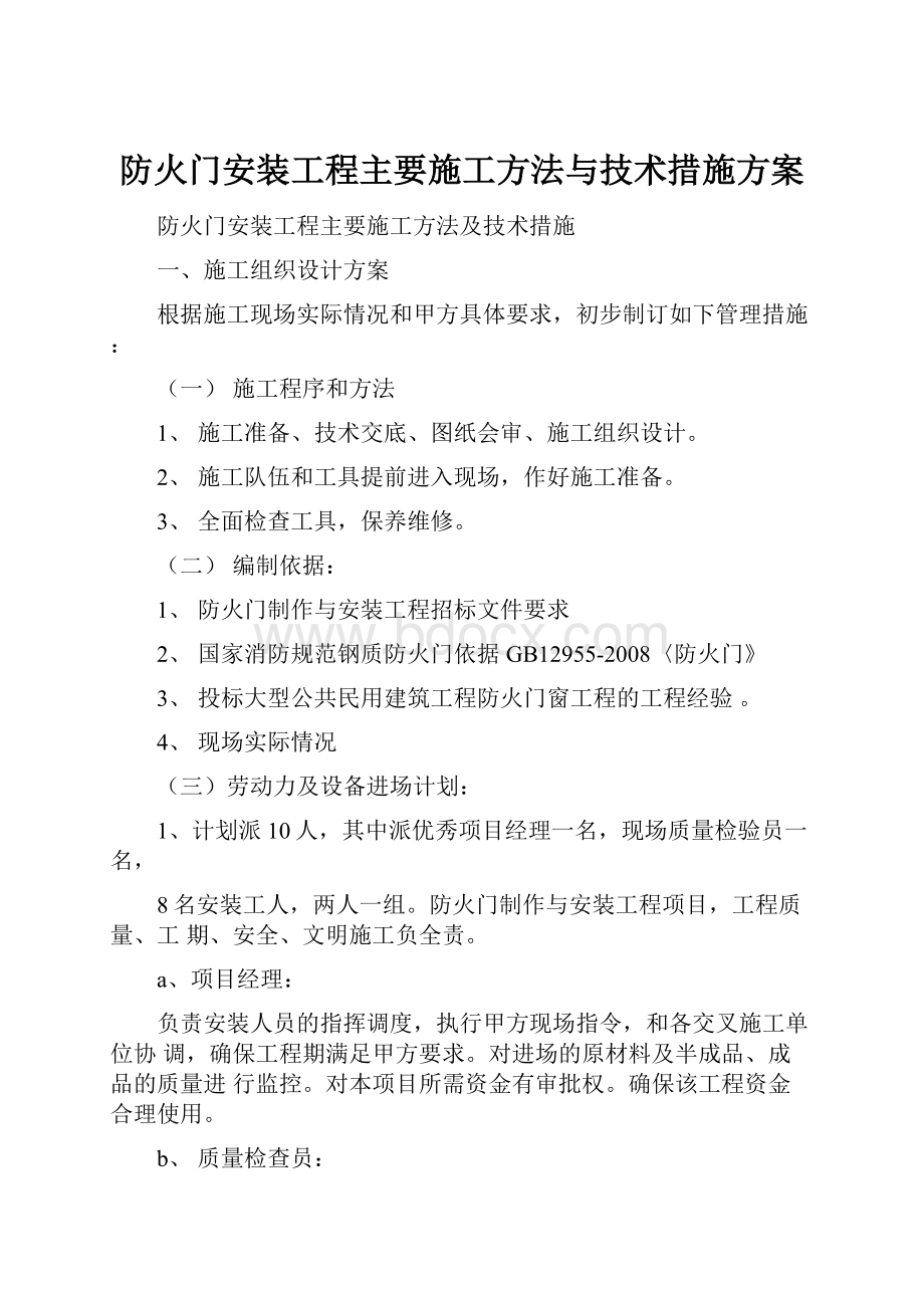 防火门安装工程主要施工方法与技术措施方案.docx_第1页