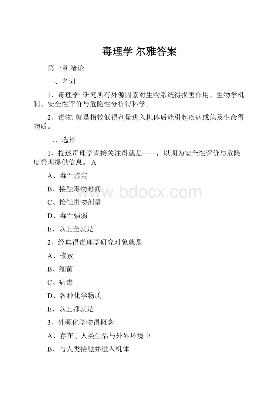 毒理学 尔雅答案.docx