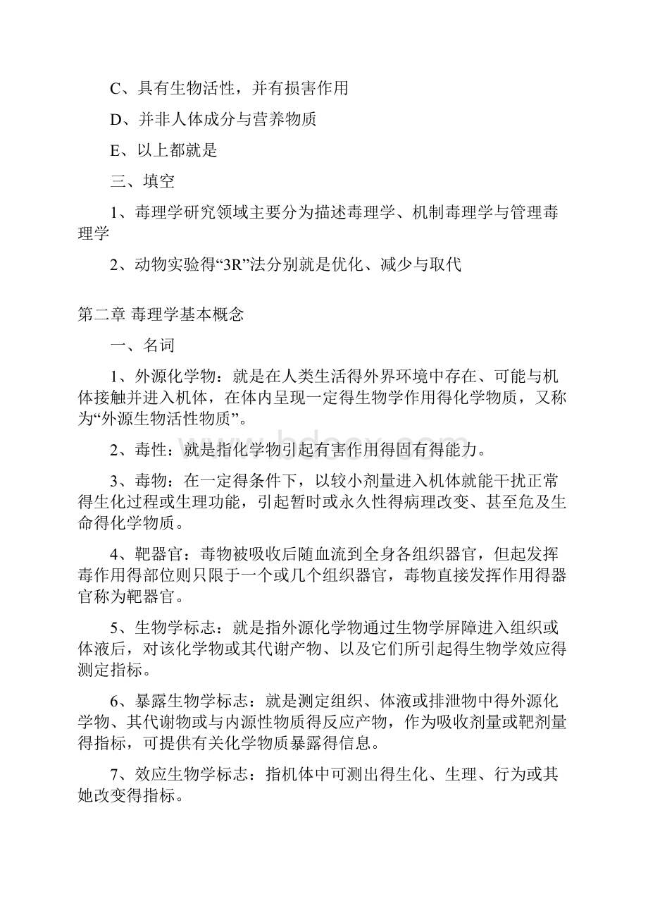 毒理学 尔雅答案.docx_第2页