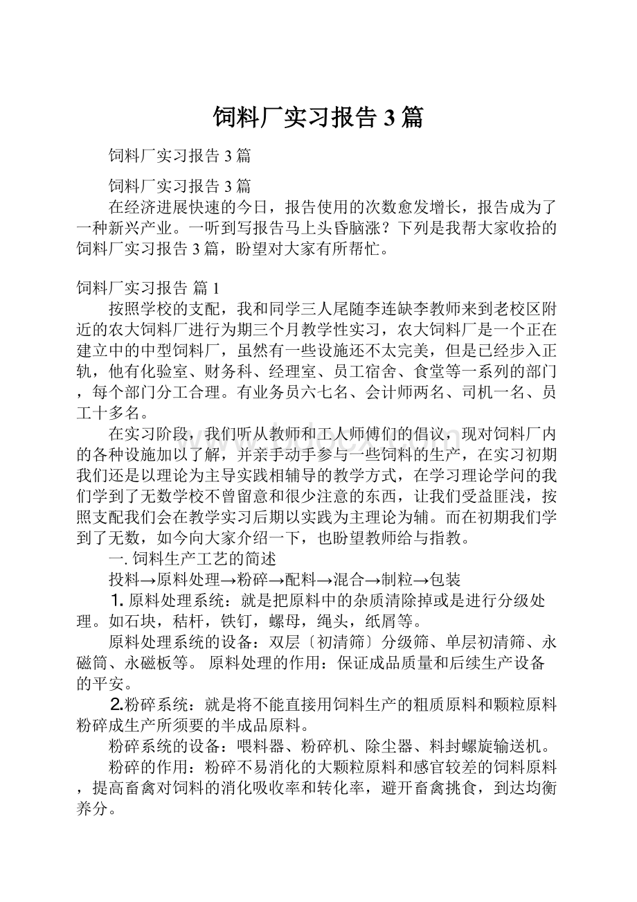 饲料厂实习报告3篇.docx