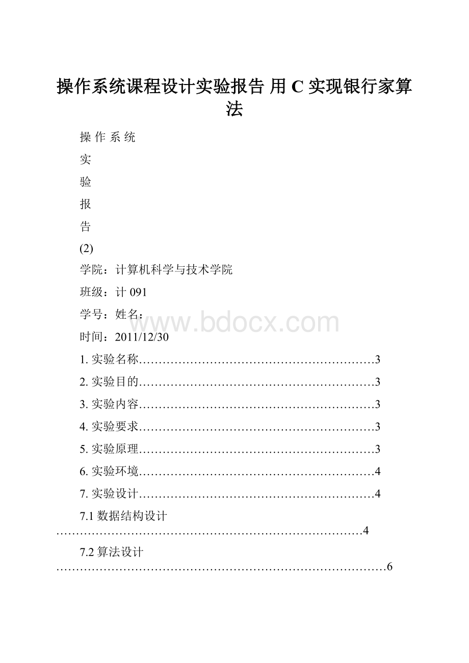 操作系统课程设计实验报告 用C 实现银行家算法.docx_第1页