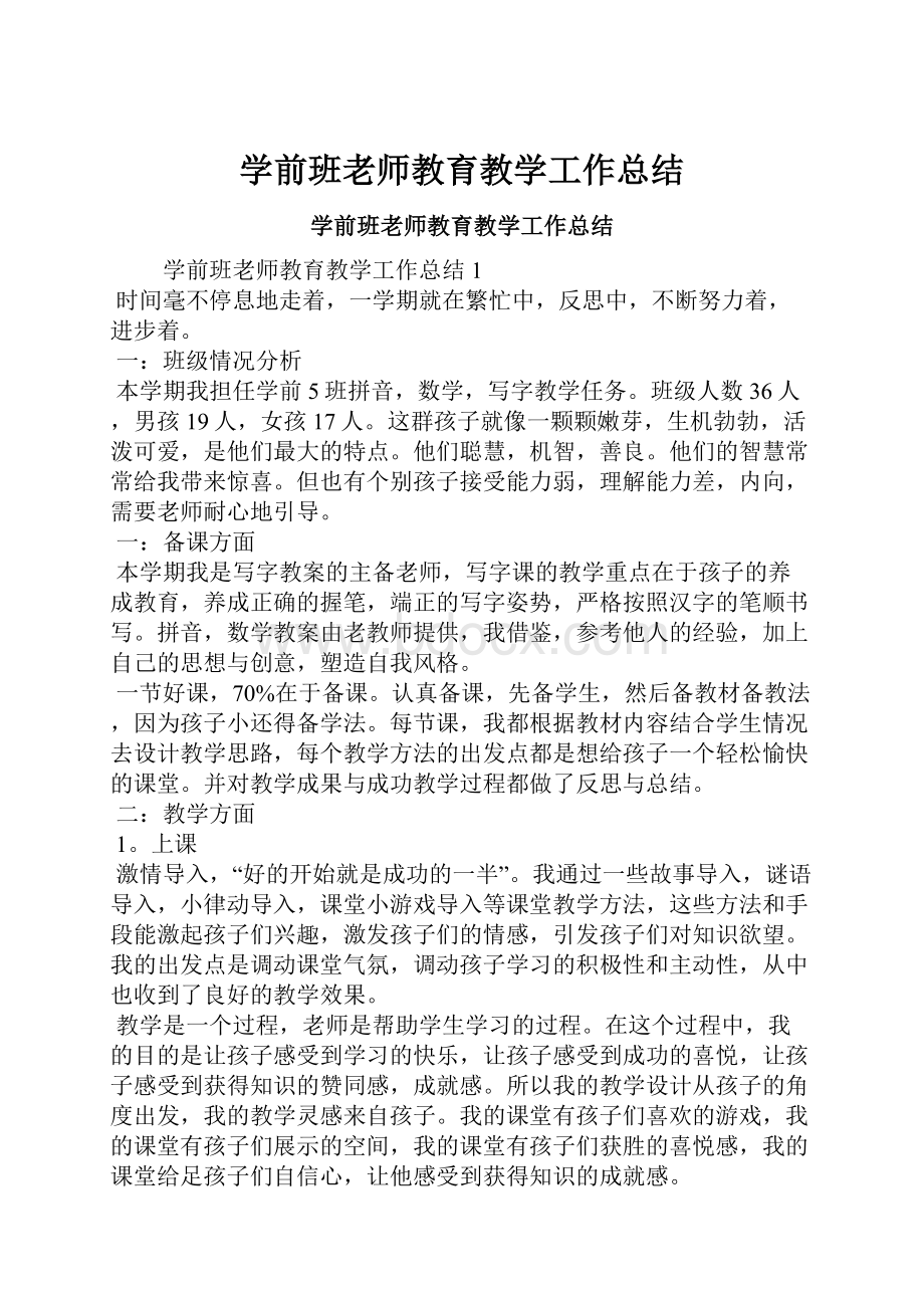 学前班老师教育教学工作总结.docx