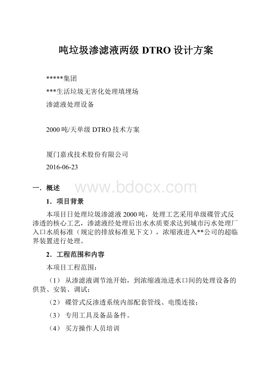 吨垃圾渗滤液两级DTRO设计方案.docx_第1页