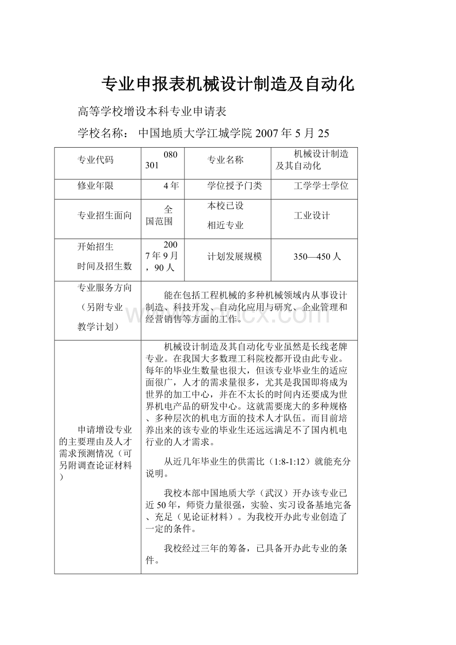 专业申报表机械设计制造及自动化.docx_第1页