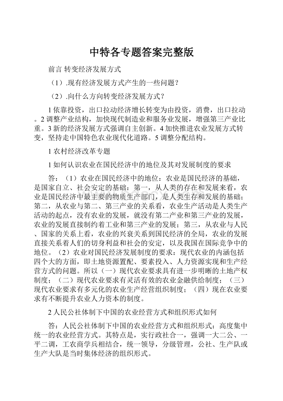 中特各专题答案完整版.docx