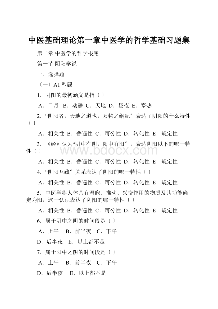 中医基础理论第一章中医学的哲学基础习题集.docx_第1页