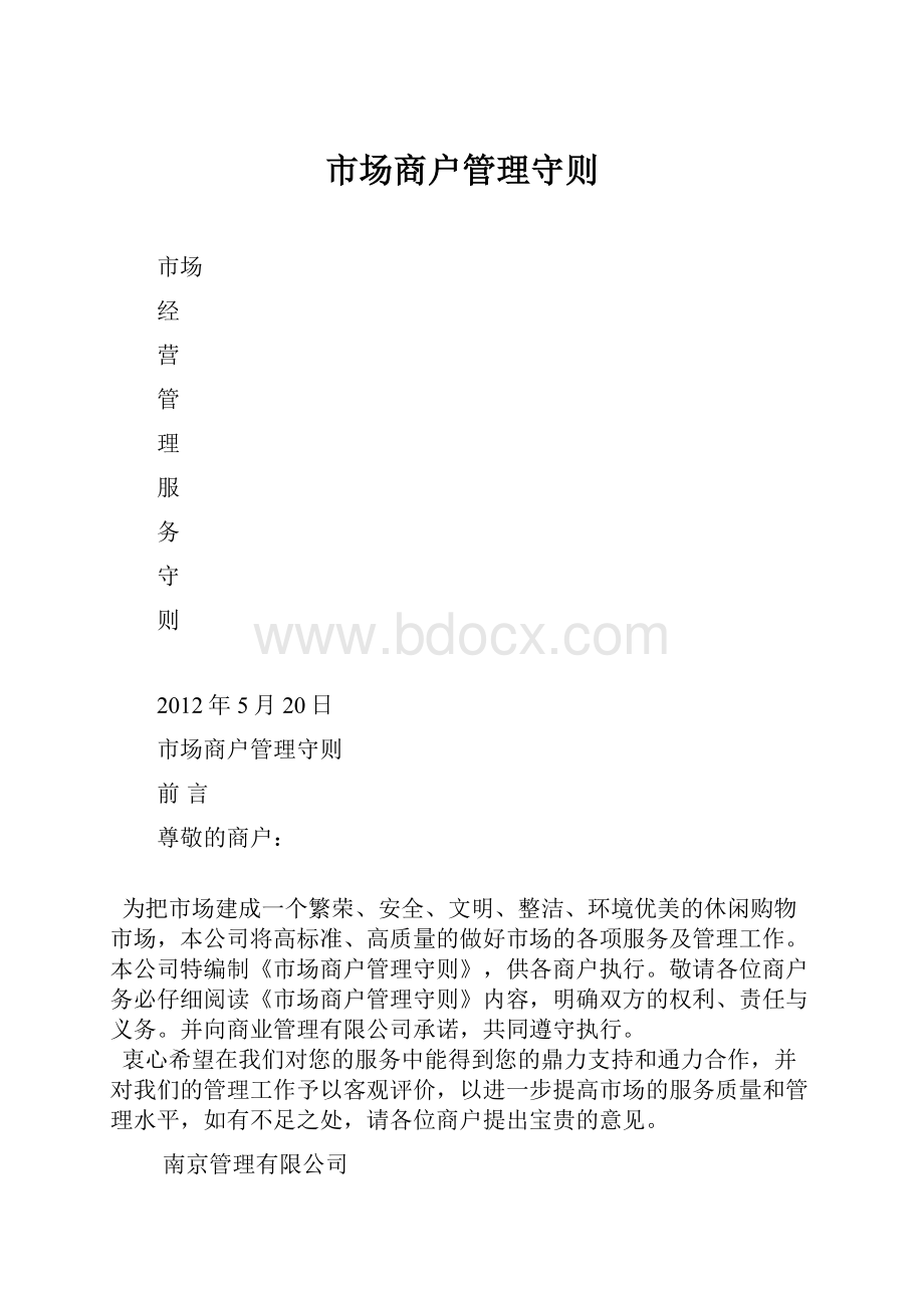 市场商户管理守则.docx_第1页