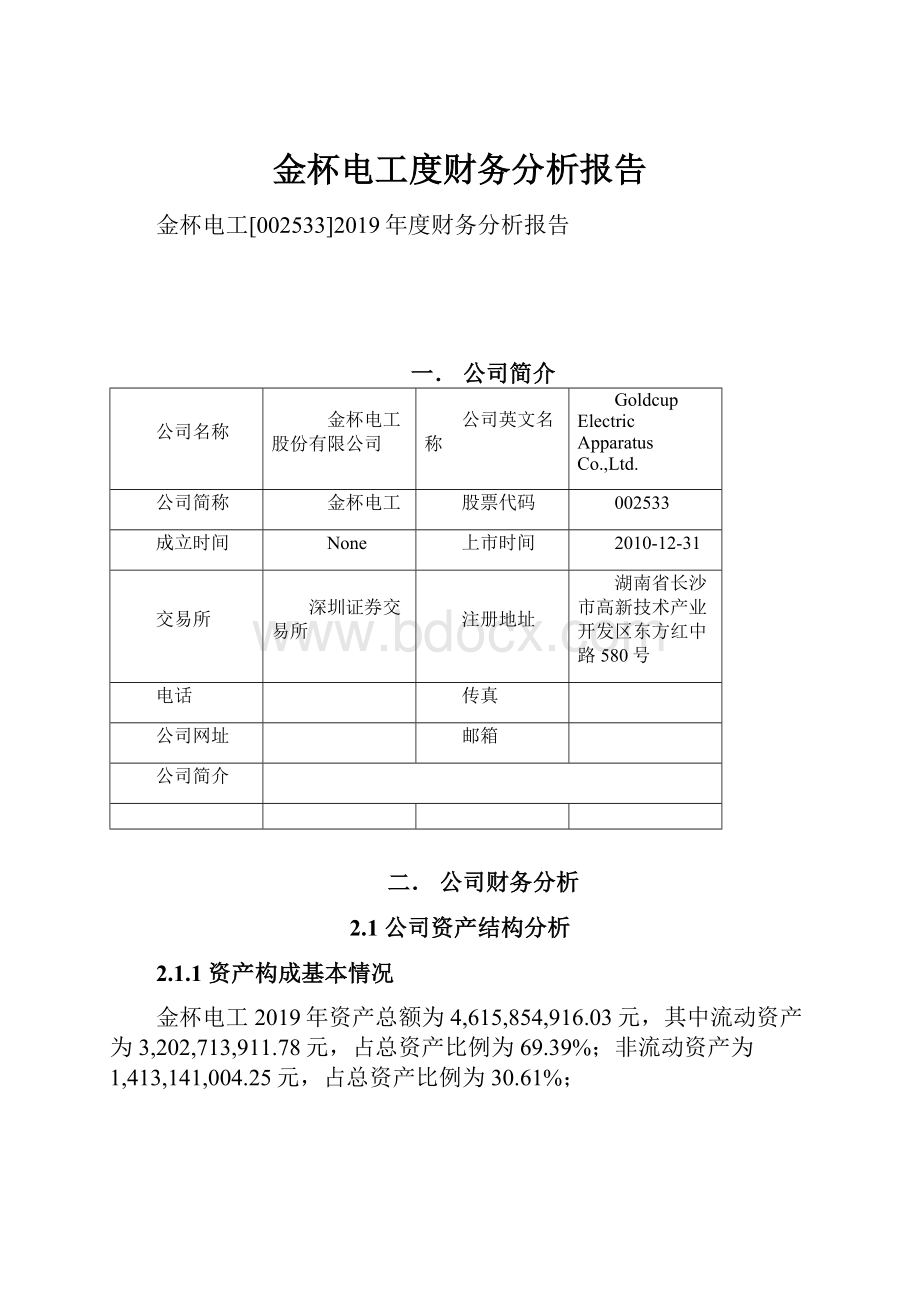 金杯电工度财务分析报告.docx