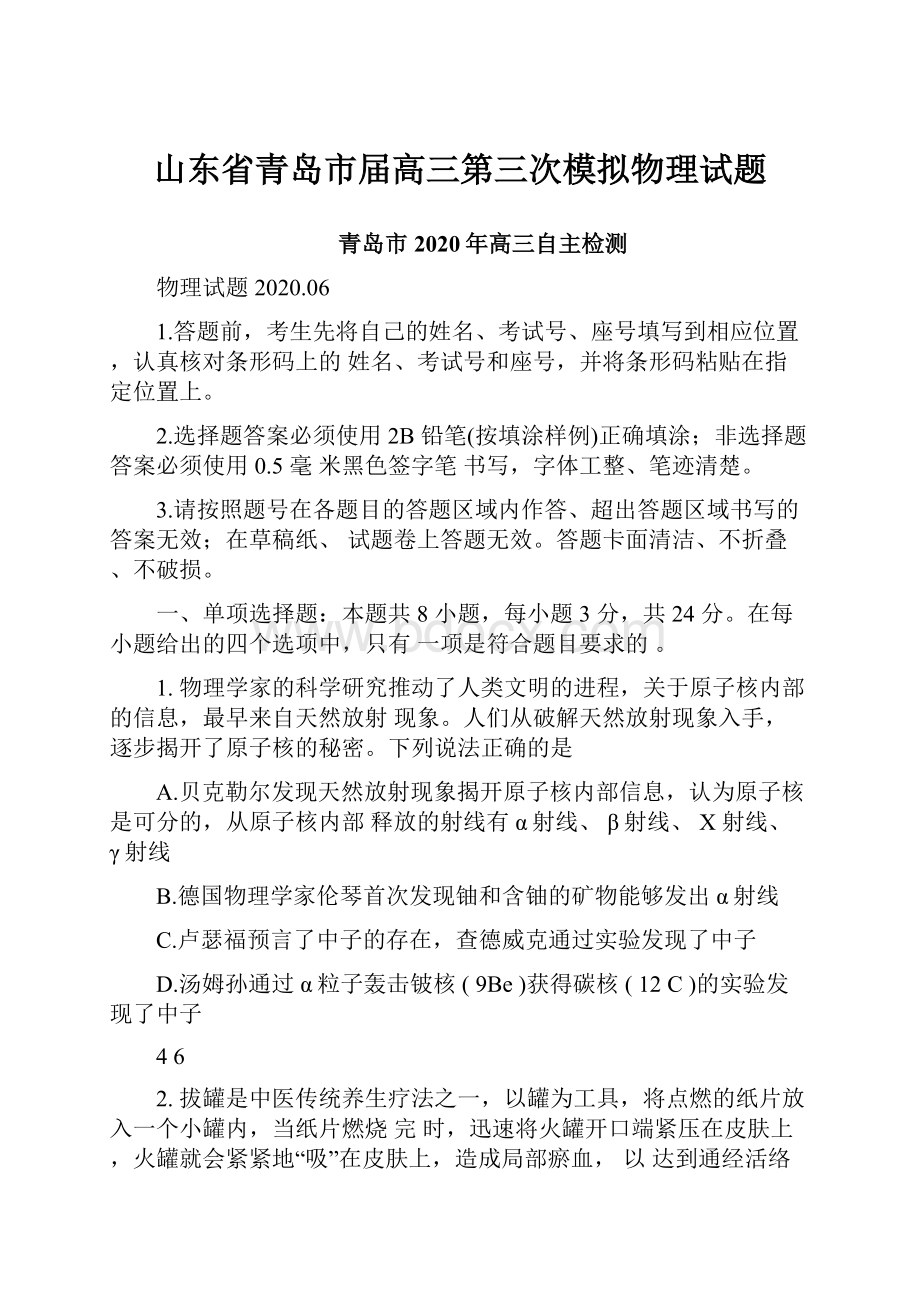 山东省青岛市届高三第三次模拟物理试题.docx_第1页