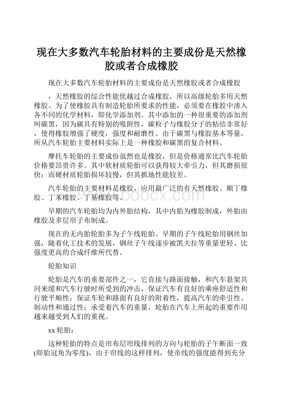 现在大多数汽车轮胎材料的主要成份是天然橡胶或者合成橡胶.docx