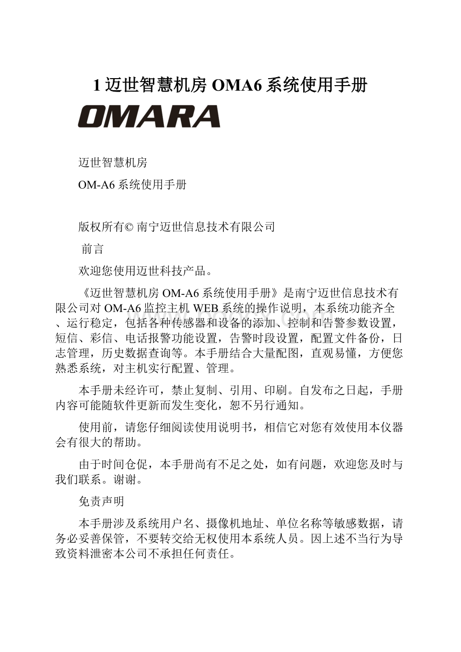 1迈世智慧机房OMA6系统使用手册.docx_第1页