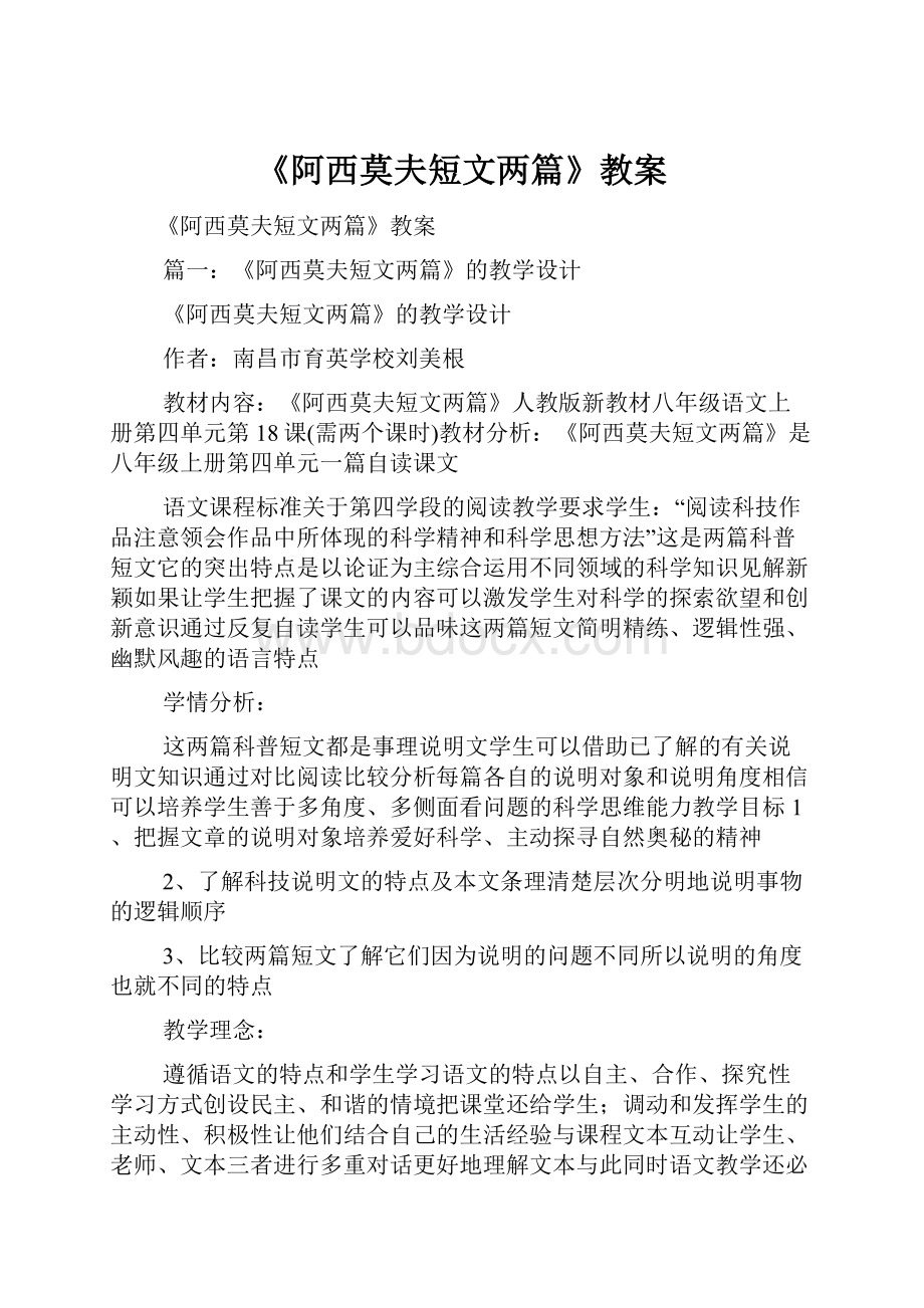 《阿西莫夫短文两篇》教案.docx