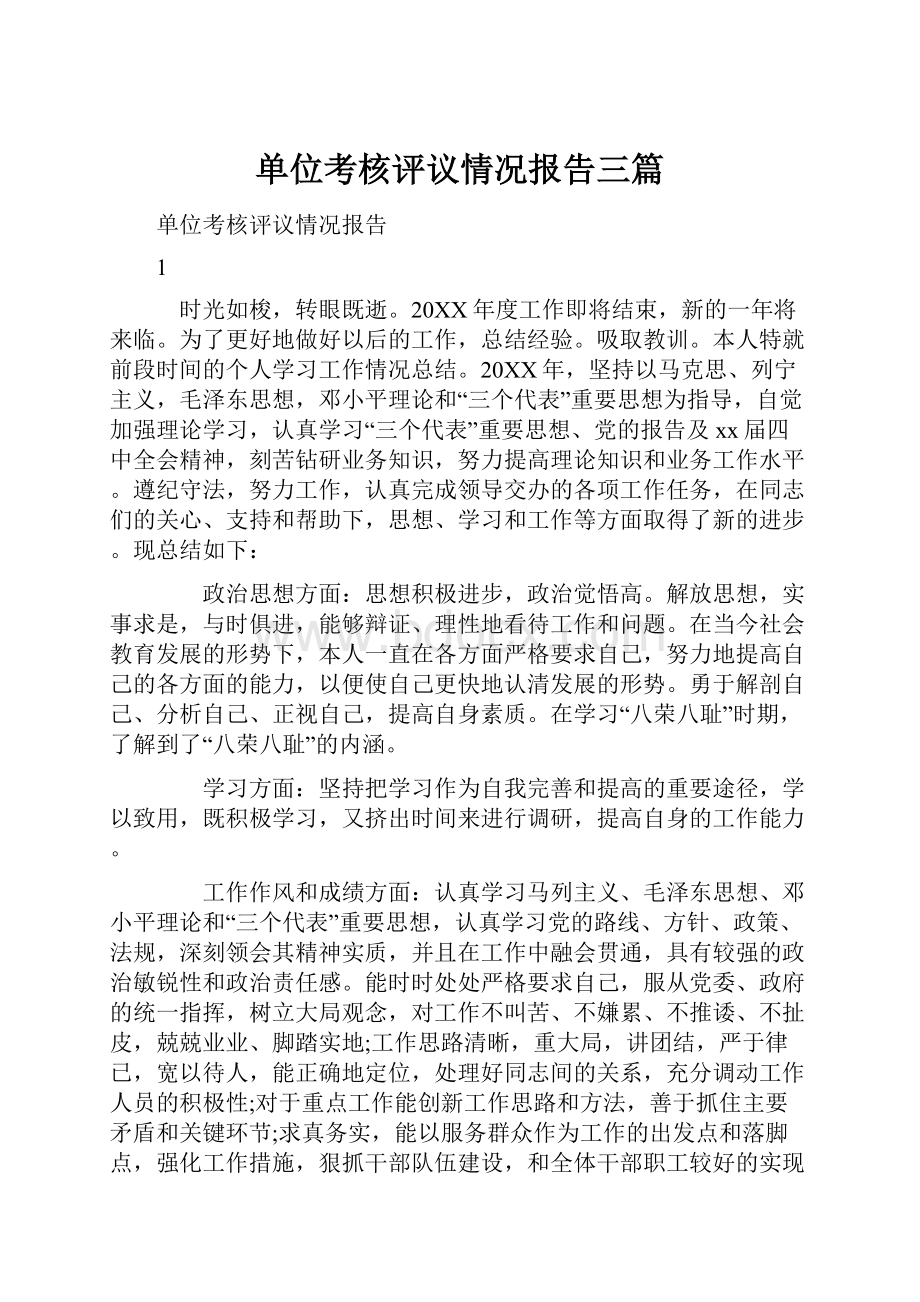 单位考核评议情况报告三篇.docx