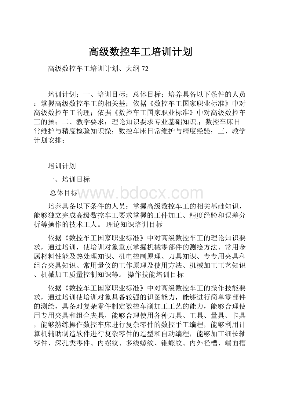 高级数控车工培训计划.docx