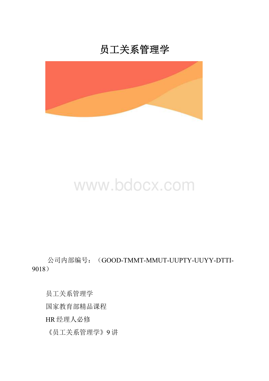 员工关系管理学.docx_第1页