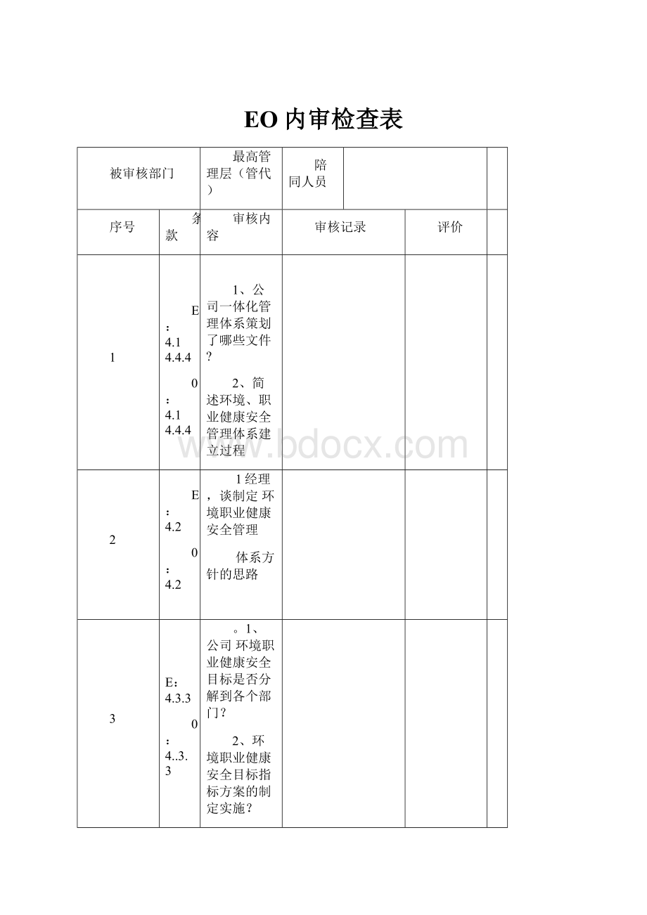 EO内审检查表.docx